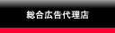 総合広告代理店